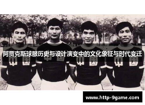 阿贾克斯球服历史与设计演变中的文化象征与时代变迁