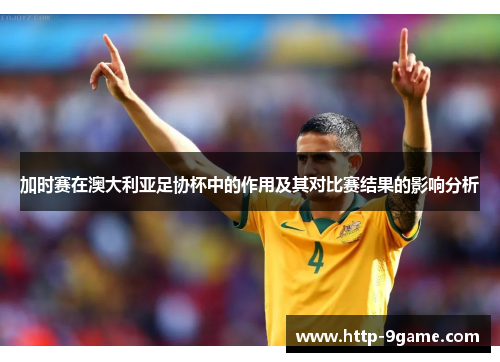 加时赛在澳大利亚足协杯中的作用及其对比赛结果的影响分析