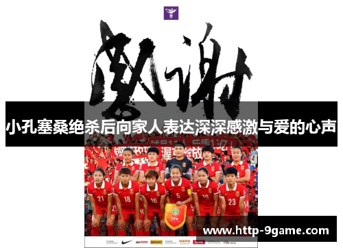 小孔塞桑绝杀后向家人表达深深感激与爱的心声