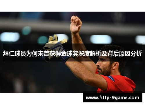 拜仁球员为何未曾获得金球奖深度解析及背后原因分析