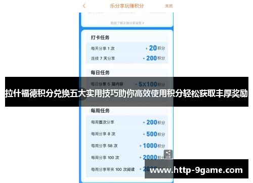 拉什福德积分兑换五大实用技巧助你高效使用积分轻松获取丰厚奖励