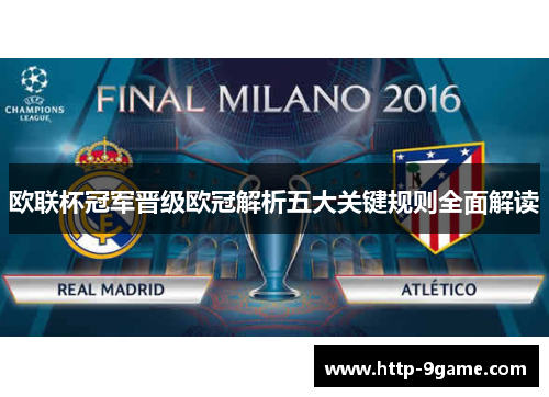 欧联杯冠军晋级欧冠解析五大关键规则全面解读