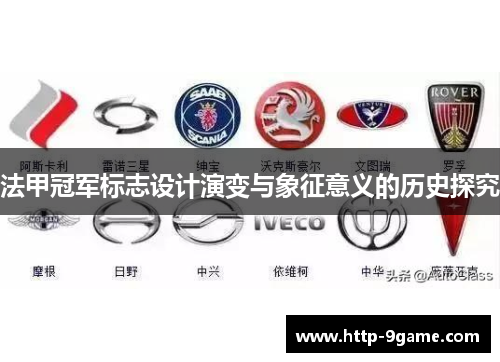 法甲冠军标志设计演变与象征意义的历史探究