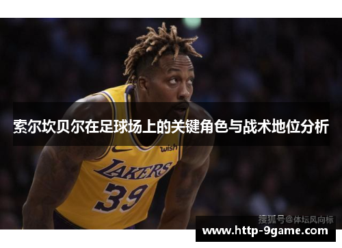 索尔坎贝尔在足球场上的关键角色与战术地位分析