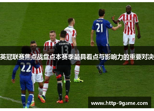 英冠联赛焦点战盘点本赛季最具看点与影响力的重要对决