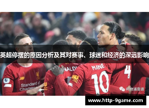 英超停摆的原因分析及其对赛事、球迷和经济的深远影响