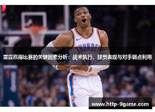 雷霆赢得比赛的关键因素分析：战术执行、球员表现与对手弱点利用