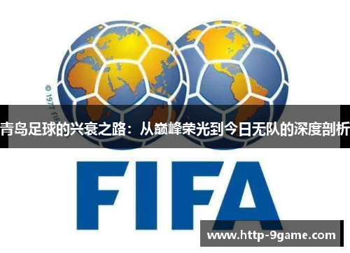 青岛足球的兴衰之路：从巅峰荣光到今日无队的深度剖析