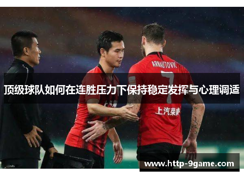 顶级球队如何在连胜压力下保持稳定发挥与心理调适