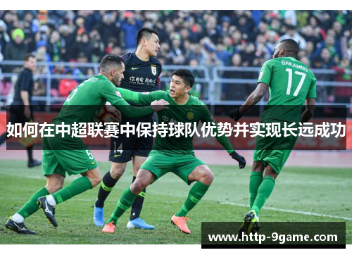 如何在中超联赛中保持球队优势并实现长远成功