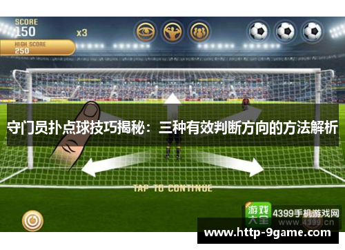 守门员扑点球技巧揭秘：三种有效判断方向的方法解析