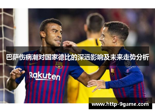 巴萨伤病潮对国家德比的深远影响及未来走势分析
