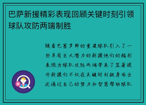 巴萨新援精彩表现回顾关键时刻引领球队攻防两端制胜