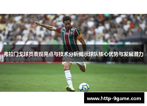 弗拉门戈球员表现亮点与技术分析揭示球队核心优势与发展潜力