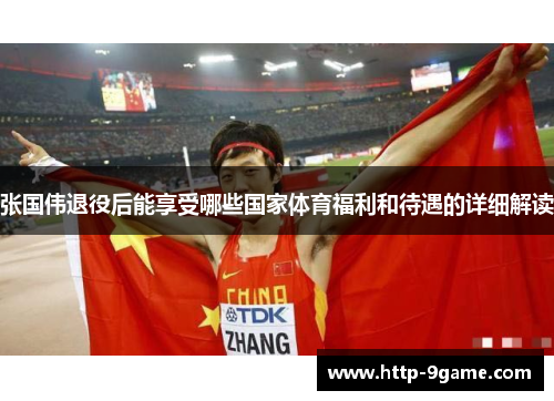 张国伟退役后能享受哪些国家体育福利和待遇的详细解读