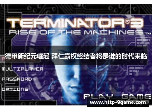 德甲新纪元崛起 拜仁霸权终结者将是谁的时代来临