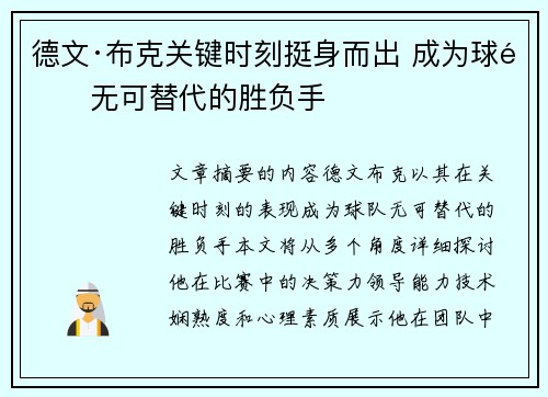 德文·布克关键时刻挺身而出 成为球队无可替代的胜负手