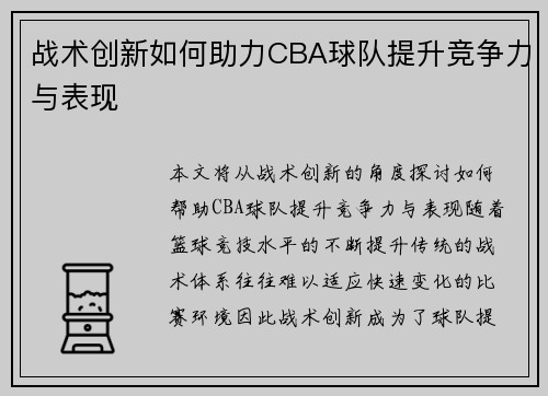 战术创新如何助力CBA球队提升竞争力与表现 战术创新如何助力CBA球队提升竞争力与表现