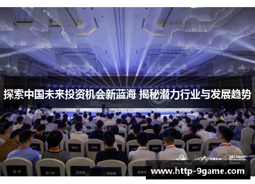 探索中国未来投资机会新蓝海 揭秘潜力行业与发展趋势 探索中国未来投资机会新蓝海 揭秘潜力行业与发展趋势