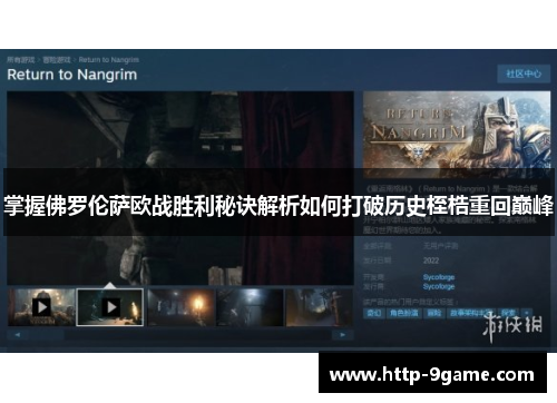 掌握佛罗伦萨欧战胜利秘诀解析如何打破历史桎梏重回巅峰 掌握佛罗伦萨欧战胜利秘诀解析如何打破历史桎梏重回巅峰