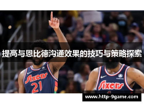 提高与恩比德沟通效果的技巧与策略探索