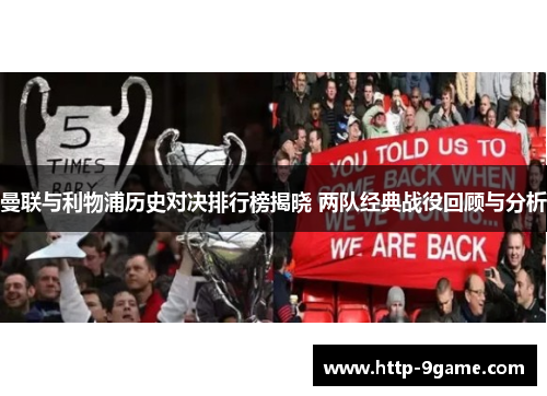 曼联与利物浦历史对决排行榜揭晓 两队经典战役回顾与分析 曼联与利物浦历史对决排行榜揭晓 两队经典战役回顾与分析