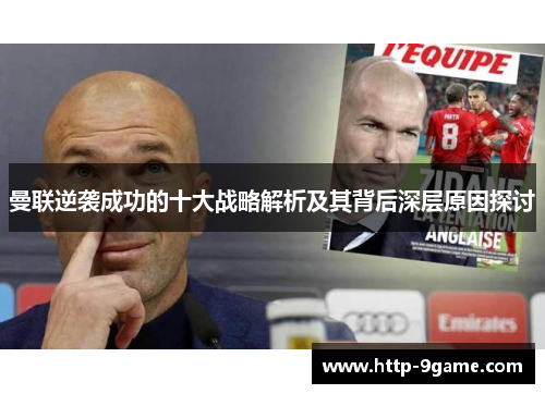 曼联逆袭成功的十大战略解析及其背后深层原因探讨