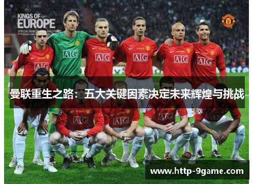 曼联重生之路：五大关键因素决定未来辉煌与挑战