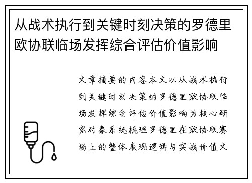 从战术执行到关键时刻决策的罗德里欧协联临场发挥综合评估价值影响