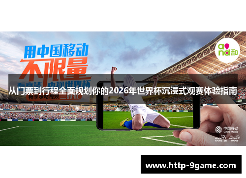 从门票到行程全面规划你的2026年世界杯沉浸式观赛体验指南