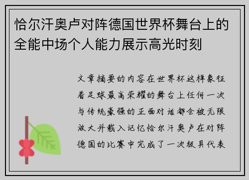 恰尔汗奥卢对阵德国世界杯舞台上的全能中场个人能力展示高光时刻