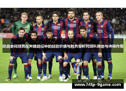 欧战老将球员在关键战役中的经验价值与胜负分析对球队稳定与决策作用