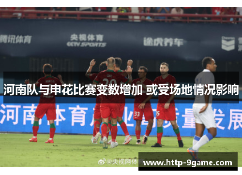 河南队与申花比赛变数增加 或受场地情况影响