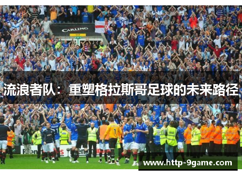 流浪者队：重塑格拉斯哥足球的未来路径