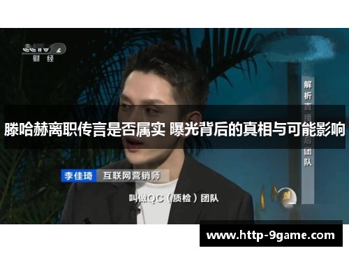 滕哈赫离职传言是否属实 曝光背后的真相与可能影响