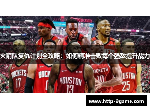 火箭队复仇计划全攻略：如何精准击败每个强敌提升战力