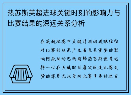 热苏斯英超进球关键时刻的影响力与比赛结果的深远关系分析