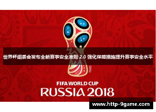 世界杯组委会发布全新赛事安全准则 2.0 强化保障措施提升赛事安全水平 世界杯组委会发布全新赛事安全准则 2.0 强化保障措施提升赛事安全水平