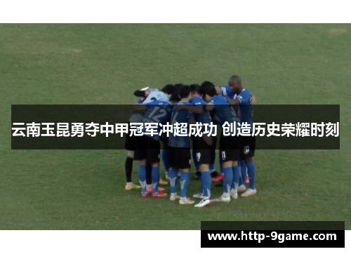 云南玉昆勇夺中甲冠军冲超成功 创造历史荣耀时刻