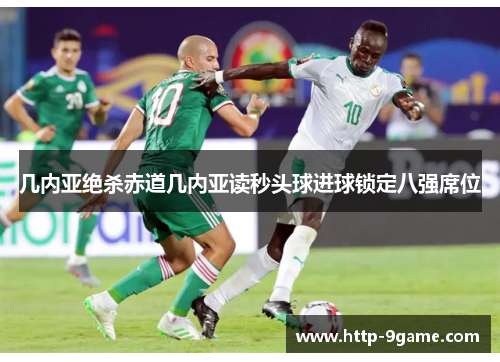 几内亚绝杀赤道几内亚读秒头球进球锁定八强席位