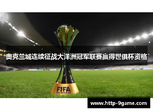 奥克兰城连续征战大洋洲冠军联赛赢得世俱杯资格 奥克兰城连续征战大洋洲冠军联赛赢得世俱杯资格