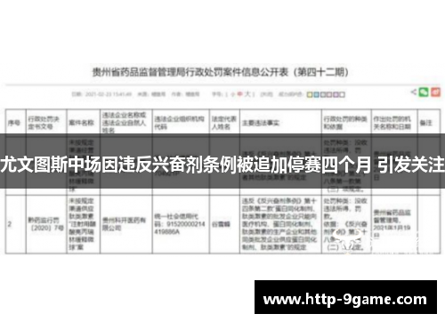 尤文图斯中场因违反兴奋剂条例被追加停赛四个月 引发关注