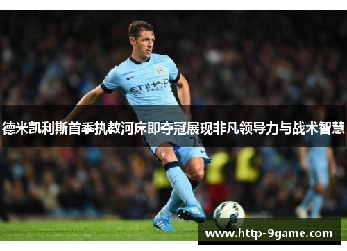 德米凯利斯首季执教河床即夺冠展现非凡领导力与战术智慧
