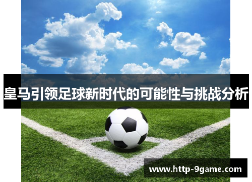皇马引领足球新时代的可能性与挑战分析