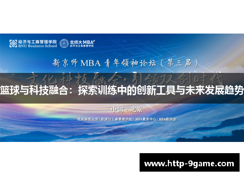 篮球与科技融合：探索训练中的创新工具与未来发展趋势