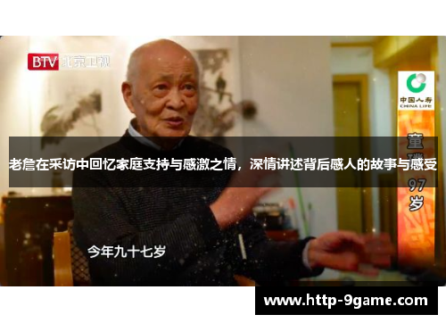 老詹在采访中回忆家庭支持与感激之情，深情讲述背后感人的故事与感受