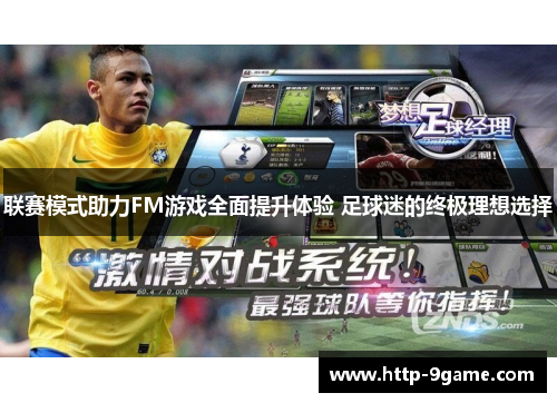 联赛模式助力FM游戏全面提升体验 足球迷的终极理想选择