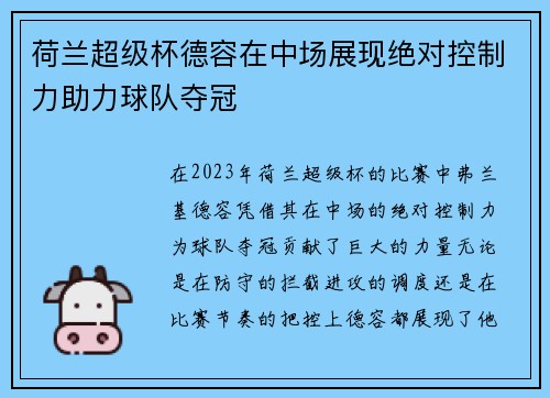 荷兰超级杯德容在中场展现绝对控制力助力球队夺冠