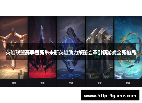 英雄联盟赛季更新带来新英雄助力策略变革引领游戏全新格局