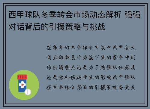 西甲球队冬季转会市场动态解析 强强对话背后的引援策略与挑战